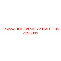 1092055041 ПОПЕРЕЧНЫЙ ВИНТ Epiroc