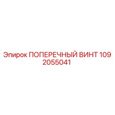 1092055041 ПОПЕРЕЧНЫЙ ВИНТ Epiroc