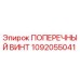 1092055041 ПОПЕРЕЧНЫЙ ВИНТ Epiroc