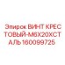 Оригинальный крестовый винт M6x20 производства Epiroc артикул 160099725