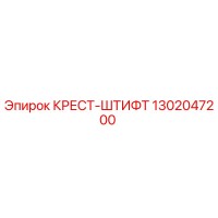 1302047200 КРЕСТ-ШТИФТ Epiroc