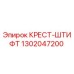 1302047200 КРЕСТ-ШТИФТ Epiroc