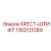 Оригинальный крест-штифт 1302121080 производителя Epiroc