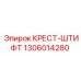 1306014280 КРЕСТ-ШТИФТ Epiroc