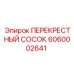Фото перекрестного соска 6060002641 производства Epiroc