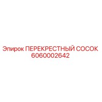 6060002642 ПЕРЕКРЕСТНЫЙ СОСОК Epiroc