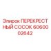 Фото оригинального перекрестного соска 6060002642 для буровых установок Epiroc