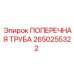 Несущая труба Epiroc артикул 2650255322