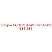2695341681 ПОПЕРЕЧНАЯ ТРУБА Epiroc