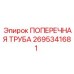 Гидравлическая поперечная труба артикул 2695341681 Epiroc