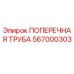 Фото поперечной трубы 567000303 производителя Epiroc
