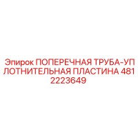 4812223649 ПОПЕРЕЧНАЯ ТРУБА-УПЛОТНИТЕЛЬНАЯ ПЛАСТИНА Epiroc