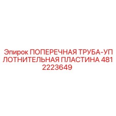 4812223649 ПОПЕРЕЧНАЯ ТРУБА-УПЛОТНИТЕЛЬНАЯ ПЛАСТИНА Epiroc