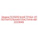 4812223649 ПОПЕРЕЧНАЯ ТРУБА-УПЛОТНИТЕЛЬНАЯ ПЛАСТИНА Epiroc