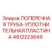4812223649 ПОПЕРЕЧНАЯ ТРУБА-УПЛОТНИТЕЛЬНАЯ ПЛАСТИНА Epiroc