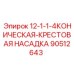 90512643 - 12-1-1-4КОНИЧЕСКАЯ-КРЕСТОВАЯ НАСАДКА - Epiroc