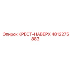4812275883 КРЕСТ-НАВЕРХ Epiroc
