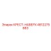 4812275883 КРЕСТ-НАВЕРХ Epiroc