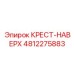 4812275883 КРЕСТ-НАВЕРХ Epiroc