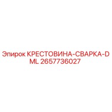 2657736027 Cross-Weld-DML Epiroc