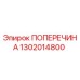 Оригинальная поперечина Epiroc 1302014800
