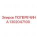 Поперечина для буровых станков Epiroc 1302047100