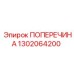 Поперечина Epiroc 1302064200 для SmartROC