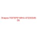 Поперечина 4720004505 Epiroc - деталь для бурового оборудования