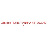 4812030177 ПОПЕРЕЧИНА Epiroc