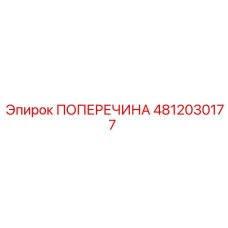 4812030177 ПОПЕРЕЧИНА Epiroc