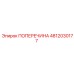 4812030177 ПОПЕРЕЧИНА Epiroc