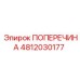 4812030177 ПОПЕРЕЧИНА Epiroc