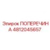 Интеллектуальная поперечина Epiroc 4812045657 для буровых установок