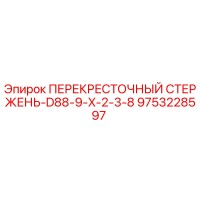 9753228597 ПЕРЕКРЕСТОЧНЫЙ СТЕРЖЕНЬ-D88-9-X-2-3-8 Epiroc