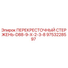 Фото перекрестного стержня 9753228597 Epiroc D88-9-X-2-3-8