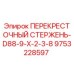 Фото перекрестного стержня 9753228597 Epiroc D88-9-X-2-3-8