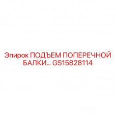 Подъемник поперечной балки GS15828114 производитель Epiroc