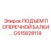 Подъемник поперечной балки GS15828114 производитель Epiroc