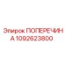 1092623800 ПОПЕРЕЧИНА Epiroc