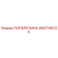 2657136723 ПОПЕРЕЧИНА Epiroc