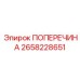 Изображение поперечины для буровых машин Epiroc