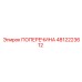 4812223612 ПОПЕРЕЧИНА для бурового оборудования Epiroc