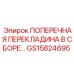 Комплектная поперечная перекладина артикул GS15824695 производителя Epiroc