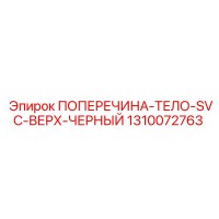 1310072763 ПОПЕРЕЧИНА-ТЕЛО-SVC-ВЕРХ-ЧЕРНЫЙ для Epiroc