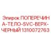 1310072763 ПОПЕРЕЧИНА-ТЕЛО-SVC-ВЕРХ-ЧЕРНЫЙ для Epiroc