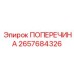 2657684326 ПОПЕРЕЧИНА Epiroc
