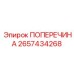 Усиленная поперечина для буровых установок Эпирок