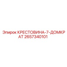 Гидравлическая крестовина с домкратами для буровых установок