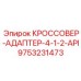 Фото универсального переходника Epiroc 9753231473