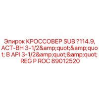 89012520 КРОССОВЕР SUB ?114.9, ACT-BH 3-1/2